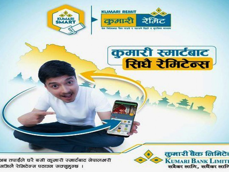 अब कुमारी स्मार्टमार्फत आन्तरिक रेमिट्यान्स पठाउन सकिने